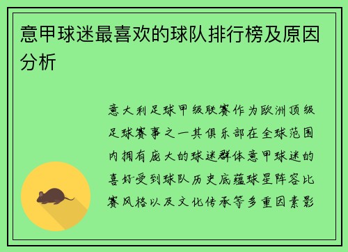 意甲球迷最喜欢的球队排行榜及原因分析