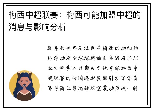 梅西中超联赛：梅西可能加盟中超的消息与影响分析