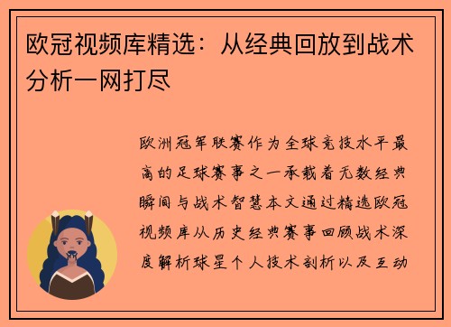 欧冠视频库精选：从经典回放到战术分析一网打尽