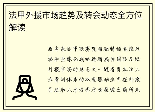 法甲外援市场趋势及转会动态全方位解读