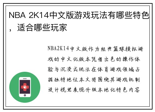 NBA 2K14中文版游戏玩法有哪些特色，适合哪些玩家