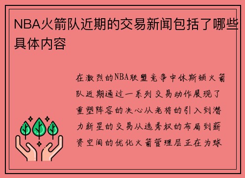 NBA火箭队近期的交易新闻包括了哪些具体内容