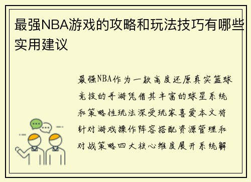 最强NBA游戏的攻略和玩法技巧有哪些实用建议