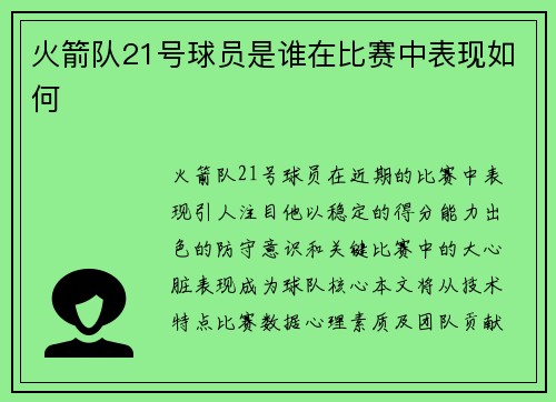 火箭队21号球员是谁在比赛中表现如何