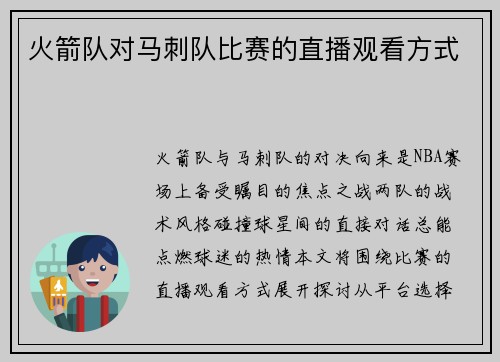 火箭队对马刺队比赛的直播观看方式
