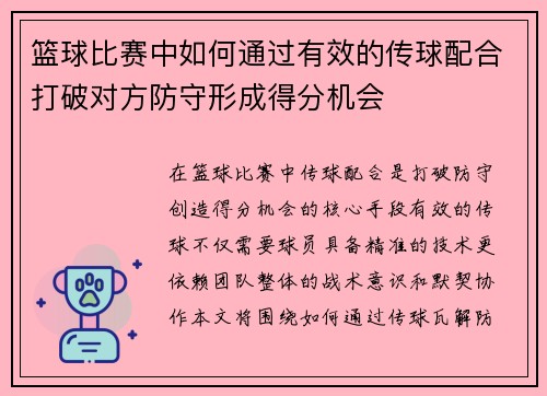 篮球比赛中如何通过有效的传球配合打破对方防守形成得分机会