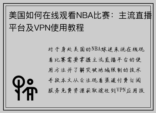 美国如何在线观看NBA比赛：主流直播平台及VPN使用教程