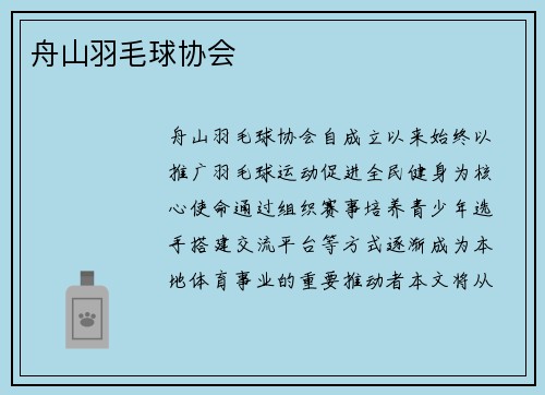 舟山羽毛球协会