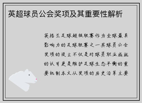 英超球员公会奖项及其重要性解析
