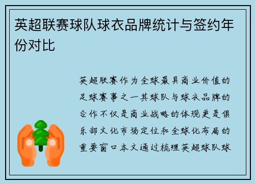 英超联赛球队球衣品牌统计与签约年份对比