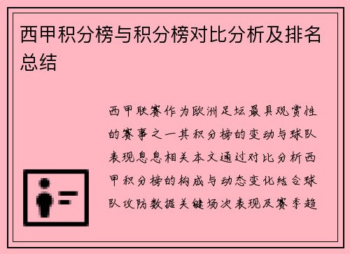 西甲积分榜与积分榜对比分析及排名总结