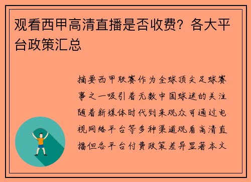 观看西甲高清直播是否收费？各大平台政策汇总