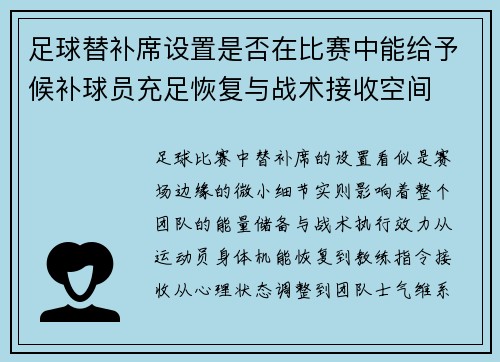 足球替补席设置是否在比赛中能给予候补球员充足恢复与战术接收空间