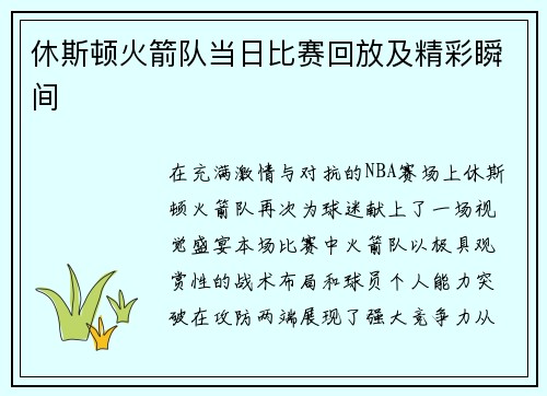 休斯顿火箭队当日比赛回放及精彩瞬间