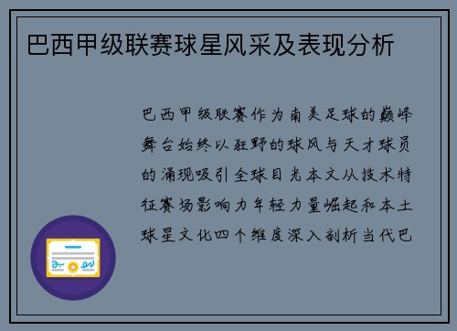 巴西甲级联赛球星风采及表现分析
