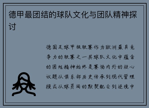 德甲最团结的球队文化与团队精神探讨