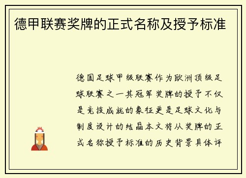 德甲联赛奖牌的正式名称及授予标准