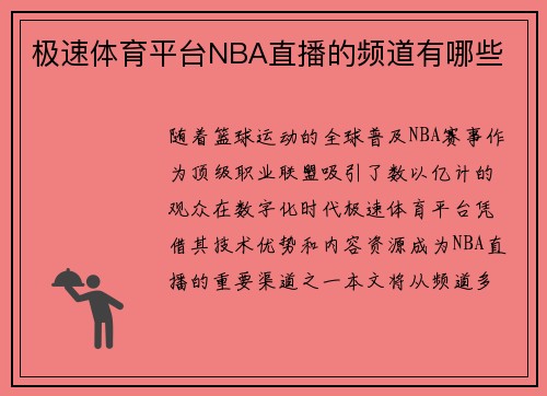 极速体育平台NBA直播的频道有哪些
