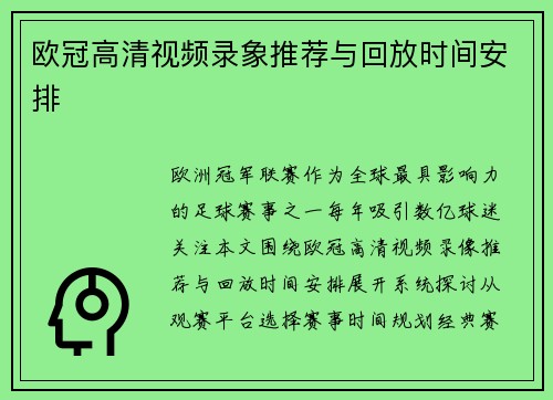 欧冠高清视频录象推荐与回放时间安排