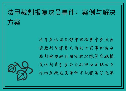 法甲裁判报复球员事件：案例与解决方案