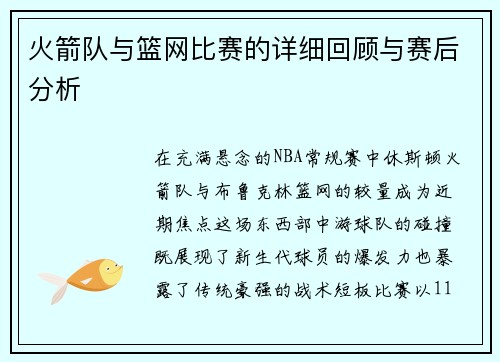 火箭队与篮网比赛的详细回顾与赛后分析